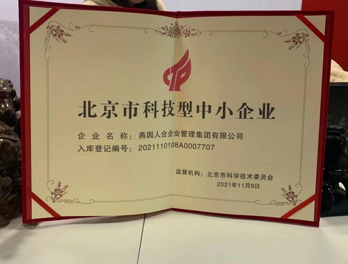 燕园人合企业管理集团荣获北京市科技型中小企业认定，助力企业高质量发展